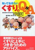 知っておきたいくすりのＱ＆Ａ