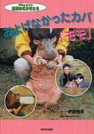 ドキュメント地球のなかまたち<br> およげなかったカバ「モモ」