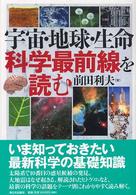 宇宙・地球・生命科学最前線を読む