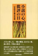 小説の心、批評の目