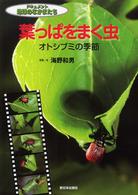 ドキュメント地球のなかまたち<br> ドキュメント地球のなかまたち　葉っぱをまく虫―オトシブミの季節