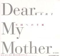 Ｄｅａｒ　ｍｙ　ｍｏｔｈｅｒ - 天国への手紙