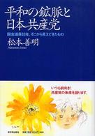 平和の鉱脈と日本共産党 - 国会議員３３年、そこから見えてきたもの