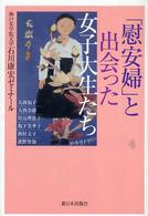 「慰安婦」と出会った女子大生たち
