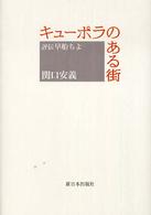 キューポラのある街 - 評伝早船ちよ