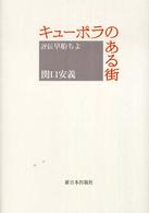 キューポラのある街 - 評伝早船ちよ