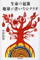 生命の起源・地球が書いたシナリオ