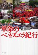 革命のベネズエラ紀行