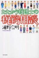たたかう税理士の税務相談