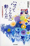 心ってこんなに動くんだ - 子どもの詩の豊かさ