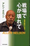 戦場で心が壊れて―元海兵隊員の証言