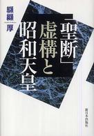 「聖断」虚構と昭和天皇