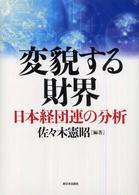 変貌する財界 - 日本経団連の分析
