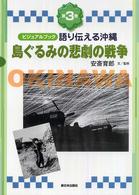 語り伝える沖縄 〈第３巻〉 - ビジュアルブック 島ぐるみの悲劇の戦争