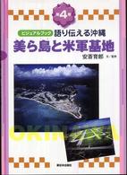 語り伝える沖縄 〈第４巻〉 - ビジュアルブック 美ら島と米軍基地