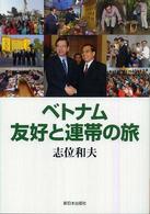 ベトナム　友好と連帯の旅