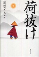 荷抜け