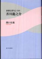 世界文学としての芥川龍之介