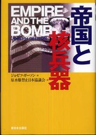 帝国と核兵器
