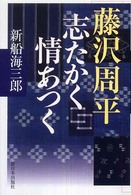 藤沢周平志たかく情あつく