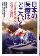 日本の医療はどこへいく - 「医療構造改革」と非営利・協同