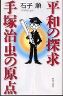 平和の探求・手塚治虫の原点