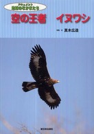 ドキュメント地球のなかまたち<br> 空の王者イヌワシ
