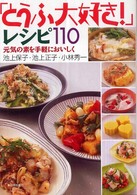 「とうふ大好き！」レシピ１１０ - 元気の素を手軽においしく