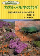 カカトアルキのなぞ - 世紀の発見８８年ぶりの新昆虫 ドキュメント地球のなかまたち