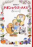 ドボン＆ウズ・メメス 〈ｓｅａｓｏｎ　２〉