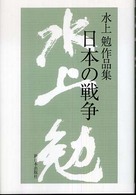 日本の戦争 - 水上勉作品集