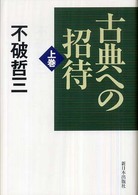 古典への招待 〈上巻〉