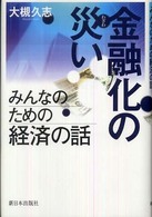 金融化の災い - みんなのための経済の話