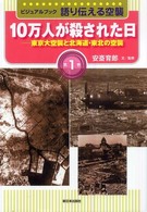 ビジュアルブック　語り伝える空襲〈第１巻〉１０万人が殺された日―東京大空襲と北海道・東北の空襲