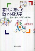 暮らしに思いを馳せる経済学 - 景気と暮らしの両立を考える