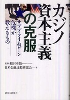 カジノ資本主義の克服 - サブプライムローン危機が教えるもの