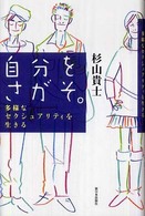 自分をさがそ。―多様なセクシュアリティを生きる