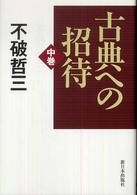 古典への招待 〈中巻〉