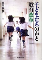 子どもたちの声と教育改革