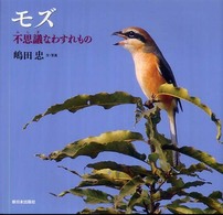 モズ - 不思議なわすれもの 日本の野鳥