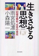 生きさせる思想 - 記憶の解析、生存の肯定