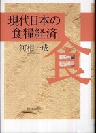 現代日本の食糧経済