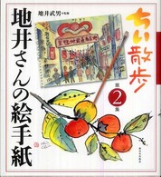ちい散歩地井さんの絵手紙 〈第２集〉