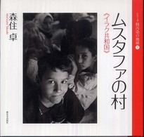 ムスタファの村 - イラク共和国 シリーズ核汚染の地球