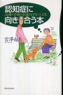 認知症に向き合う本 - 治療・予防・介護のアドバイス