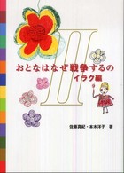 おとなはなぜ戦争するの 〈２〉 イラク編 佐藤真紀