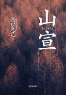 山宣 （新装版）