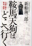 鞍馬天狗はどこへ行く - 小説に読む幕末・維新