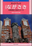 新日本ｇｕｉｄｅ　ｂｏｏｋ<br> ガイドブック　ながさき―原爆遺跡と戦跡をめぐる （新版）