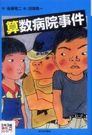 算数病院事件 ５年３組事件シリーズ